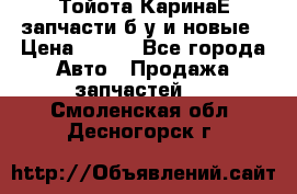 Тойота КаринаЕ запчасти б/у и новые › Цена ­ 300 - Все города Авто » Продажа запчастей   . Смоленская обл.,Десногорск г.